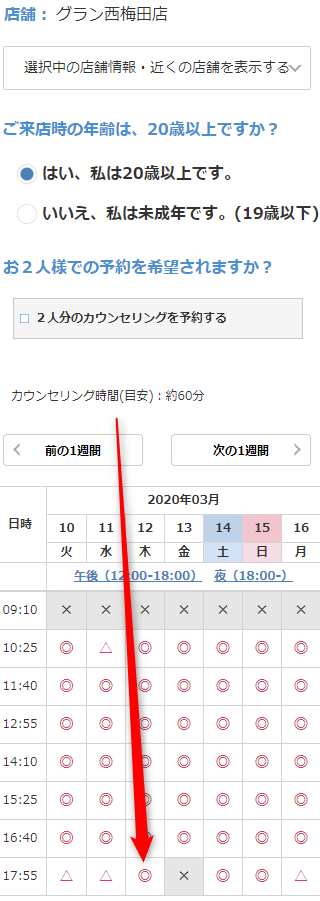 ミュゼグラン西梅田店の無料カウンセリング予約の取り方