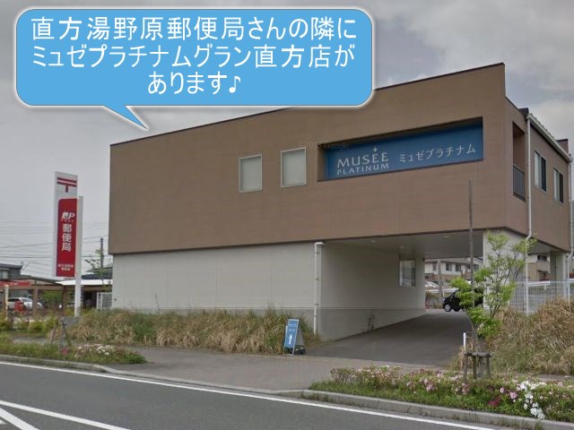 ミュゼプラチナムグラン直方店