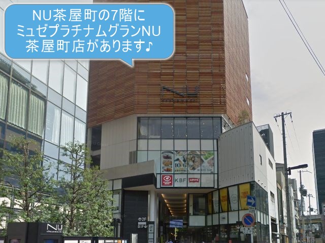 ミュゼプラチナムグランNU茶屋町店