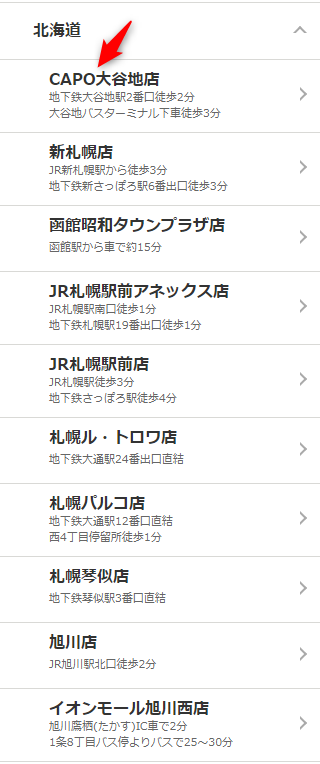 ミュゼCAPO大谷地店の無料カウンセリング予約の取り方