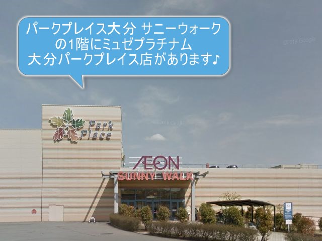 ミュゼプラチナム大分パークプレイス店