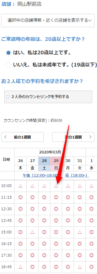ミュゼ岡山駅前店の無料カウンセリング予約の取り方