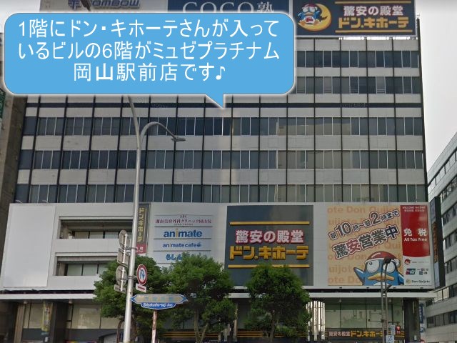 ミュゼプラチナム岡山駅前店