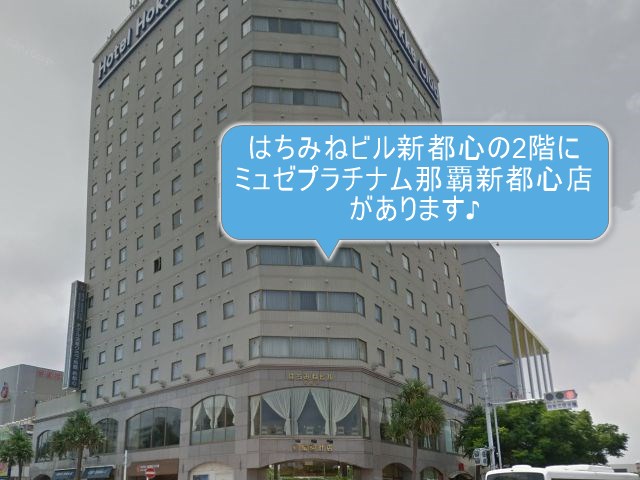 ミュゼプラチナム那覇新都心店