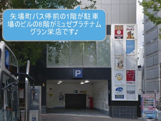 ミュゼプラチナムグラン栄店