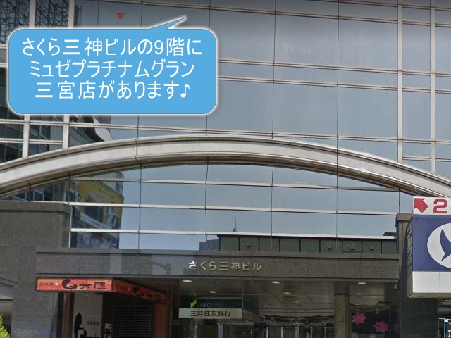 ミュゼプラチナムグラン三宮店