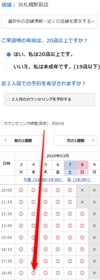 ミュゼJR札幌駅前店の無料カウンセリング予約の取り方