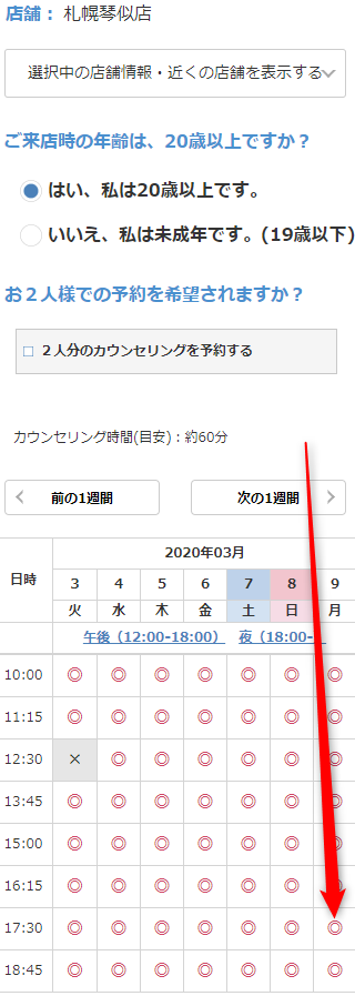 ミュゼ札幌琴似店の無料カウンセリング予約の取り方