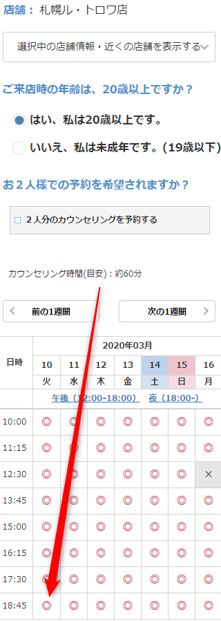 ミュゼ札幌ル・トロワ店の無料カウンセリング予約の取り方