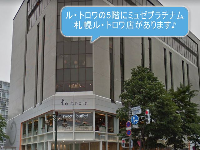 ミュゼプラチナム札幌ル・トロワ店