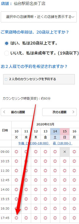 ミュゼ仙台駅前名掛丁店の無料カウンセリング予約の取り方