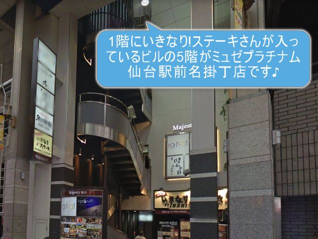 ミュゼプラチナム仙台駅前名掛丁店
