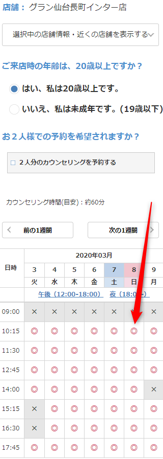 ミュゼグラン仙台長町インター店の無料カウンセリング予約の取り方