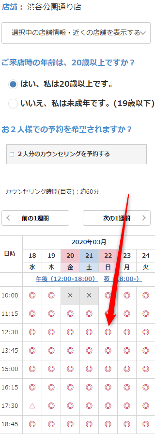 ミュゼ渋谷公園通り店の無料カウンセリング予約の取り方