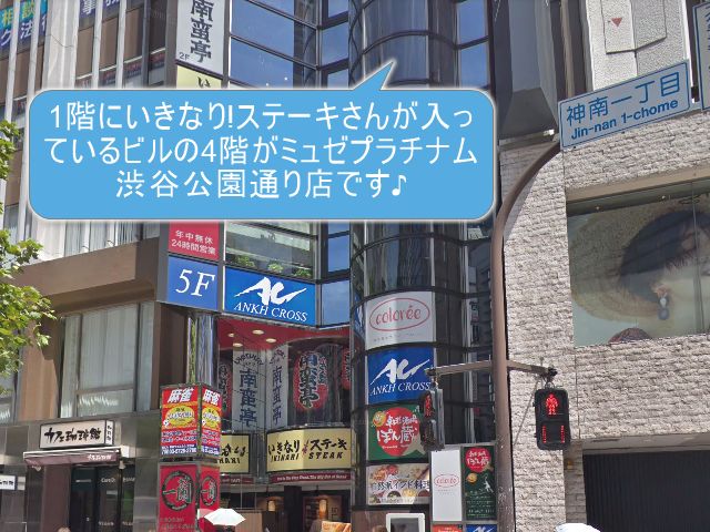 ミュゼプラチナム渋谷公園通り店