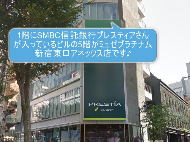 ミュゼプラチナム新宿東口アネックス店