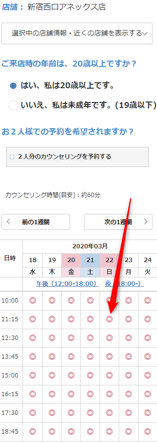 ミュゼ新宿西口アネックス店の無料カウンセリング予約の取り方