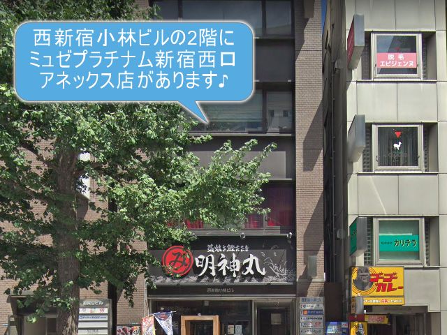 ミュゼプラチナム新宿西口アネックス店