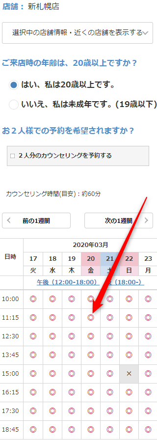 ミュゼ新札幌店の無料カウンセリング予約の取り方