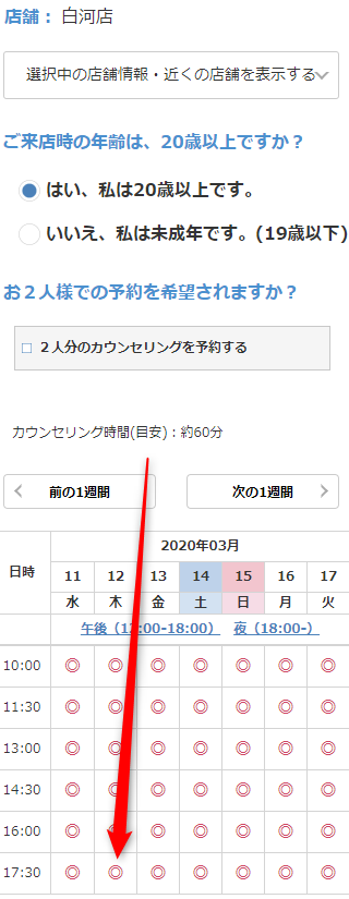 ミュゼ白河店の無料カウンセリング予約の取り方