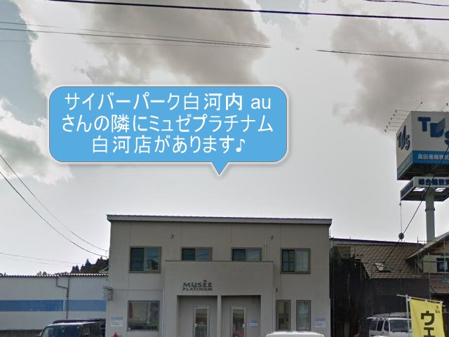 ミュゼプラチナム白河店