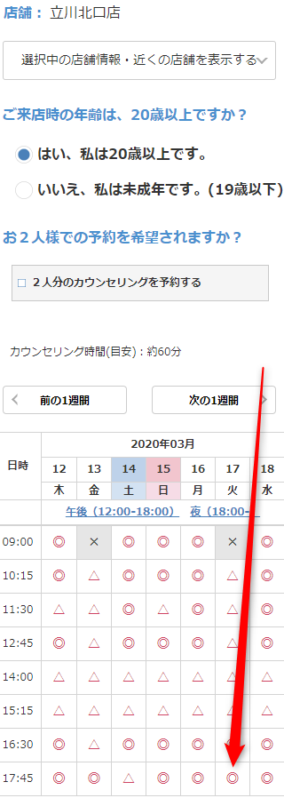 ミュゼ立川北口店の無料カウンセリング予約の取り方