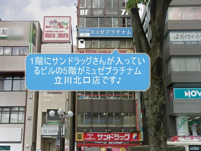 ミュゼプラチナム立川北口店