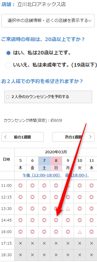 ミュゼ立川北口アネックス店の無料カウンセリング予約の取り方