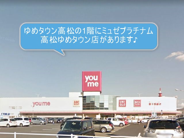 ミュゼプラチナム高松ゆめタウン店