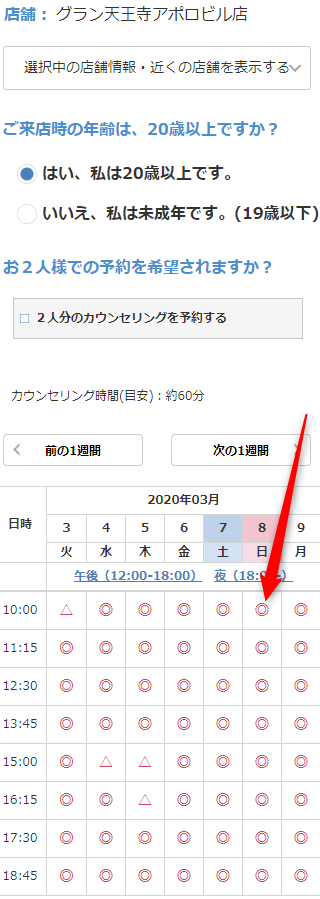 ミュゼグラン天王寺アポロビル店の無料カウンセリング予約の取り方
