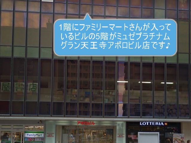 ミュゼプラチナムグラン天王寺アポロビル店