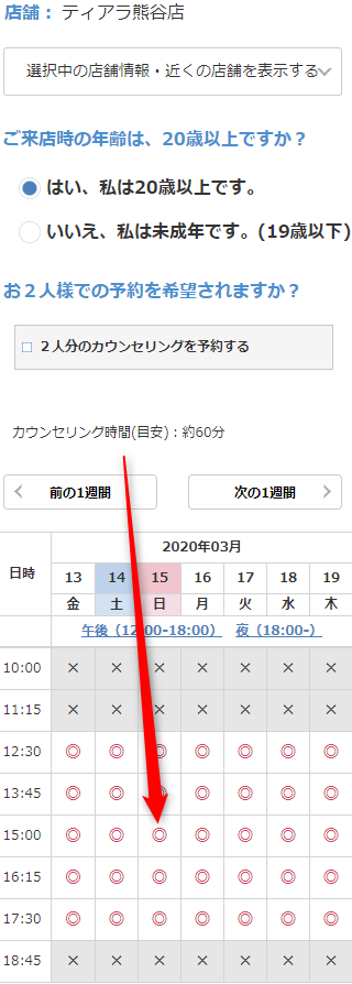 ミュゼティアラ熊谷店の無料カウンセリング予約の取り方