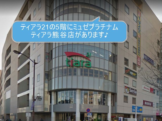 ミュゼプラチナムティアラ熊谷店