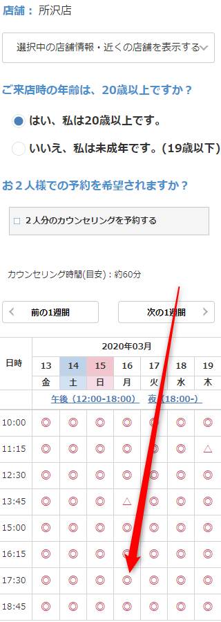 ミュゼ所沢店の無料カウンセリング予約の取り方