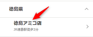 ミュゼ徳島アミコ店の無料カウンセリング予約の取り方