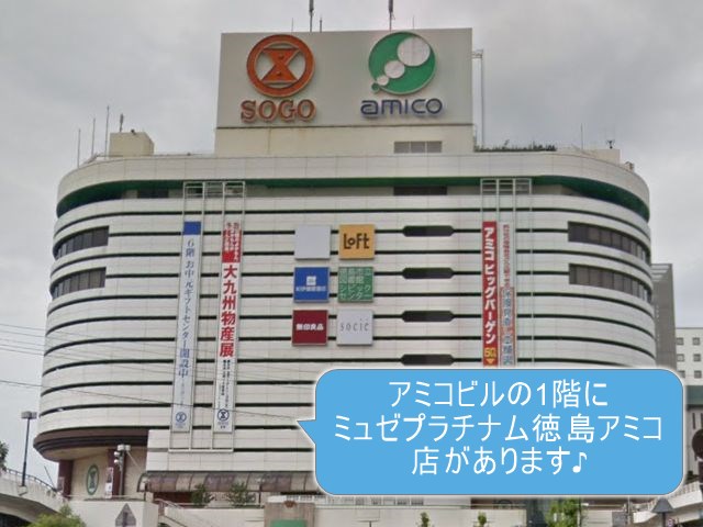 ミュゼプラチナム徳島アミコ店