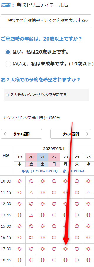 ミュゼ鳥取トリニティモール店の無料カウンセリング予約の取り方