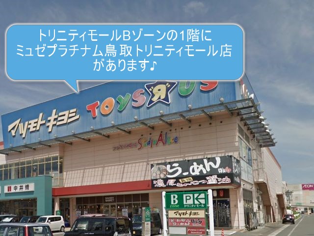 ミュゼプラチナム鳥取トリニティモール店
