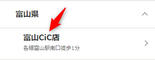 ミュゼ富山CiC店の無料カウンセリング予約の取り方