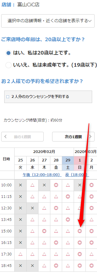 ミュゼ富山CiC店の無料カウンセリング予約の取り方