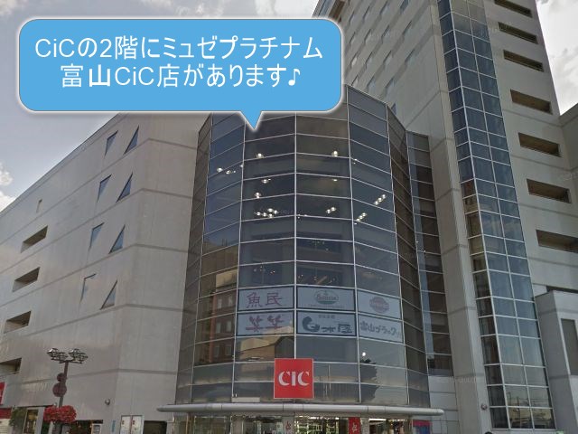 ミュゼプラチナム富山CiC（シック）店