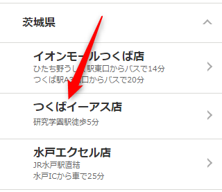 ミュゼつくばイーアス店の無料カウンセリング予約の取り方