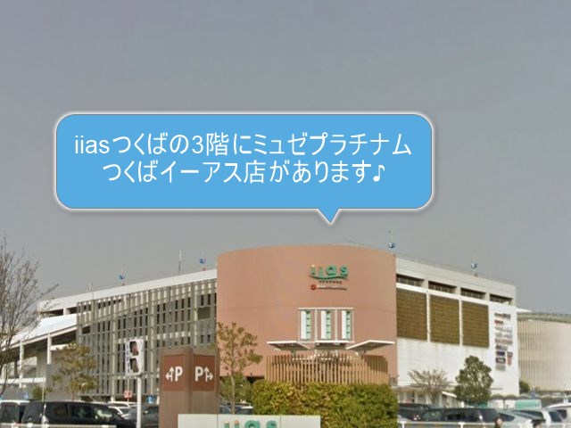 ミュゼプラチナムつくばイーアス店
