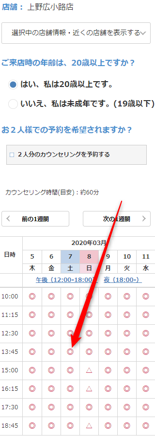 ミュゼ上野広小路店の無料カウンセリング予約の取り方