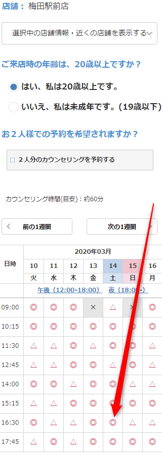 ミュゼ梅田駅前店の無料カウンセリング予約の取り方