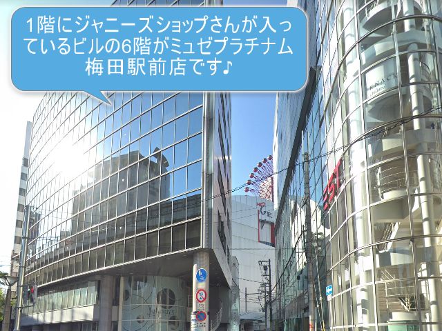 ミュゼプラチナム梅田駅前店