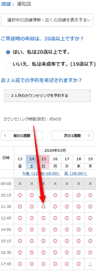 ミュゼ浦和店の無料カウンセリング予約の取り方