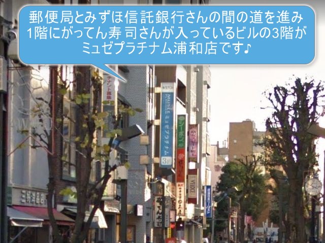 ミュゼプラチナム浦和店
