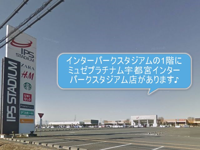 ミュゼプラチナム宇都宮インターパークスタジアム店