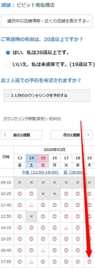 ミュゼビビット南船橋店の無料カウンセリング予約の取り方
